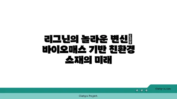 리그닌의 놀라운 변신| 바이오매스 기반 친환경 소재의 미래 | 리그닌, 바이오 플라스틱, 지속가능한 소재