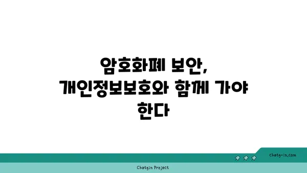 암호화폐 보안 도전 과제| 사이버 보안과 개인정보보호 추세 | 핵심 위협, 최신 기술, 보호 전략