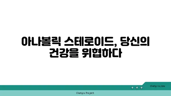 아나볼릭 스테로이드의 위험| 건강, 심리, 그리고 법적 문제 | 부작용, 금지약물, 스테로이드 사용의 위험성