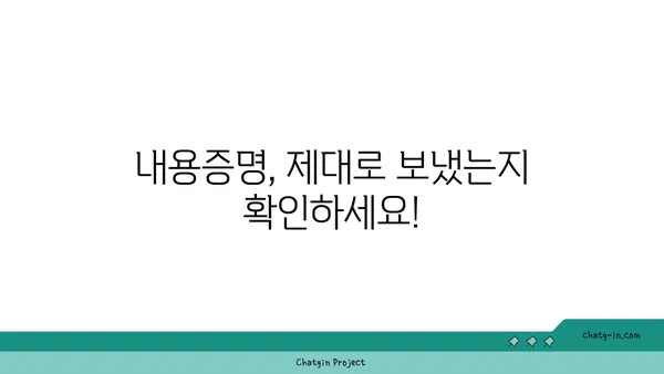 내용증명, 제대로 보냈다면 수취 확인은 필수! | 배송 후 관리, 수취 여부 확인 방법