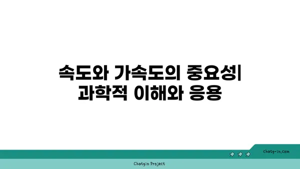 속도와 가속도| 물리학 개념 이해하기 | 운동, 변화율, 공식, 예시