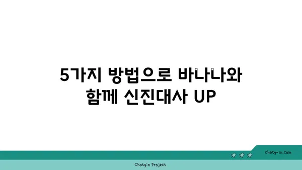 바나나의 놀라운 변신| 신진대사를 가속시키는 5가지 방법 | 바나나, 신진대사, 건강, 다이어트, 영양