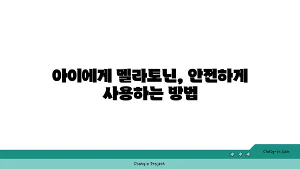 아동의 수면 개선을 위한 멜라토닌 사용 가이드| 안전하고 효과적인 방법 | 멜라토닌, 아동 수면, 수면 장애, 부모 가이드