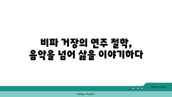 비파 거장의 지혜| 명인과의 대화 | 비파 연주, 음악, 인터뷰, 전통 악기, 명인의 조언