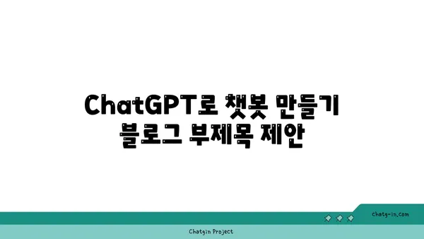 ChatGPT로 챗봇 만들기| 대화형 경험의 미래 구현하기 | 챗봇 개발, AI 활용, 대화형 인터페이스