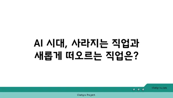 AI 시대, 변화하는 일자리 지형도| 새로운 직업과 미래를 위한 적응 전략 | AI, 일자리, 미래, 기술 변화, 적응