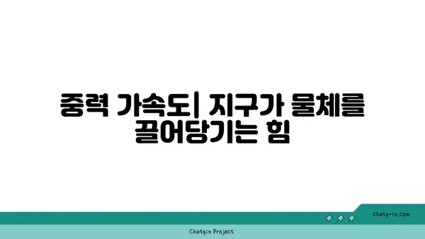 중력 가속도| 개념, 공식, 실생활 적용 | 물리학, 지구과학, 중력, 가속도