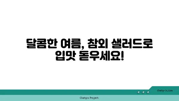 말콤한 참외 샐러드| 여름 식탁을 사로잡는 달콤한 레시피 | 참외 샐러드, 여름 레시피, 간단한 요리