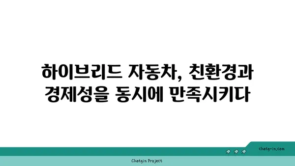 하이브리드 자동차 개발, 미래 트렌드를 잡아라! | 전기차 시대, 하이브리드의 진화