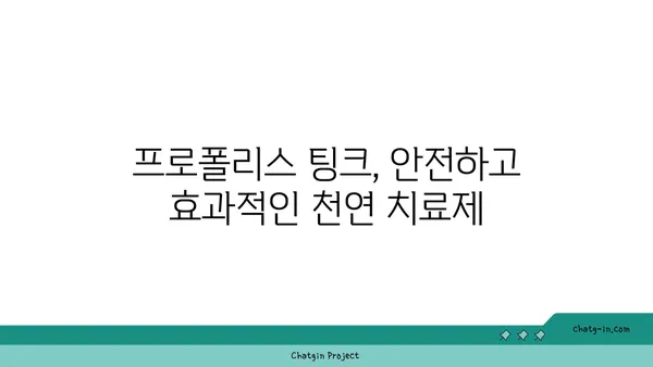 프로폴리스 팅크| 다용도 치료 솔루션 | 천연 항균, 항염 효과, 건강 관리, 활용법