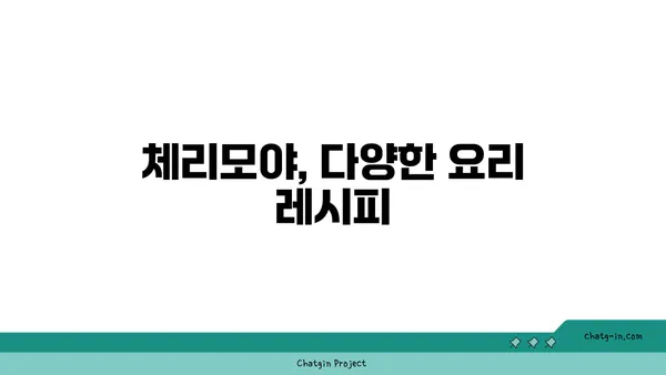 체리모야 맛있게 먹는 방법| 씨앗 제거부터 보관까지 | 체리모야 요리, 체리모야 효능, 체리모야 레시피