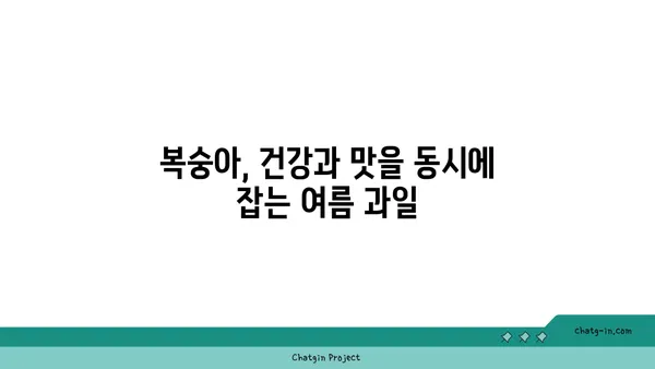 복숭아의 햇볕이 익은 맛| 영양학적 가치와 맛의 조화 | 복숭아 효능, 복숭아 맛있게 먹는 법, 여름 과일