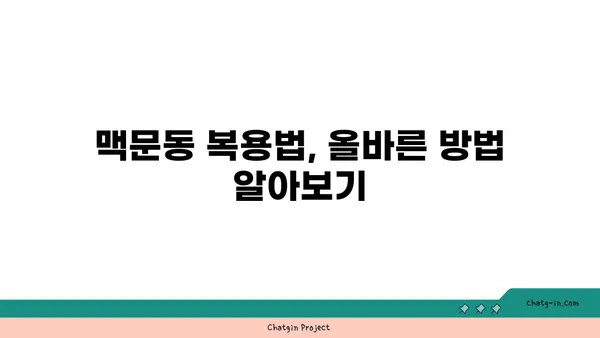 면역력 강화에 도움이 되는 맥문동| 효능, 복용법, 주의사항 | 건강, 면역력, 허약체질, 맥문동차, 맥문동 효능