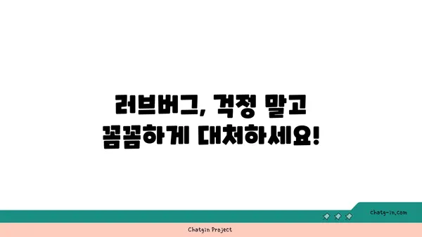 러브버그, 이제 걱정 끝! | 러브버그 예방 & 치료 완벽 가이드