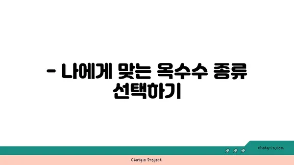 옥수수 재배 성공을 위한 완벽 가이드 | 옥수수 심는 시기, 옥수수 종류, 옥수수 관리 방법