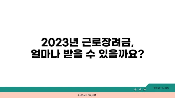 2023년 저소득 근로자 근로장려금 수령 완벽 가이드 | 신청 자격, 신청 방법, 지급 금액, 주의 사항