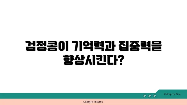 검정콩의 뇌 강화 효과| 과학적으로 입증된 인지 기능 향상 | 검정콩, 뇌 건강, 기억력, 집중력, 인지 능력 향상