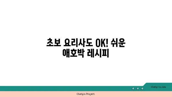 애호박 요리 레시피 모음 | 간단한 밑반찬부터 푸짐한 메인 요리까지!