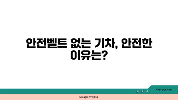 기차에는 왜 안전벨트가 없을까? | 안전벨트, 철도 안전, 승객 안전, 궁금증 해결