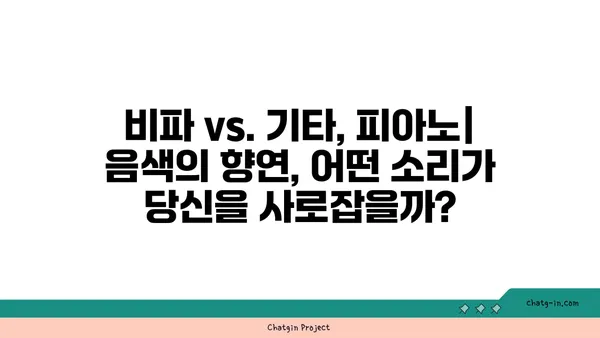 비파, 다른 현악기와의 만남| 연주법과 음색 비교 연구 | 비파, 현악기, 음악, 비교 분석