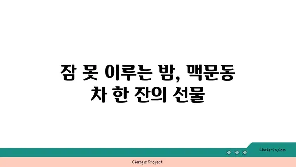 숙면을 위한 특별한 선택, 맥문동 차| 잠자리에 들기 전에 마시면 좋은 이유 | 맥문동 효능, 수면 개선, 숙면 음료