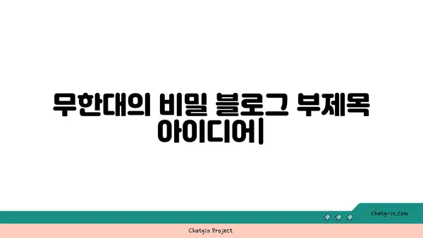 무한대의 비밀| 수학, 철학, 그리고 우주 | 무한, 수학적 개념, 무한대의 역사, 우주론