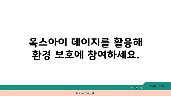 옥스아이 데이지| 지속 가능한 아름다움을 위한 재활용 가이드 | 옥스아이 데이지, 재활용, 지속 가능성, 환경 보호