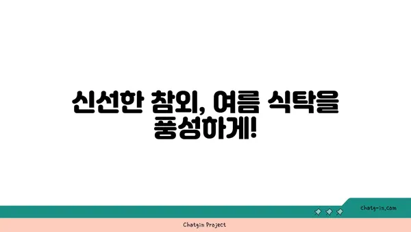 참외 잘라보기| 신선한 여름 식사 준비 | 참외 손질법, 시원한 여름 과일, 참외 맛있게 먹는 법