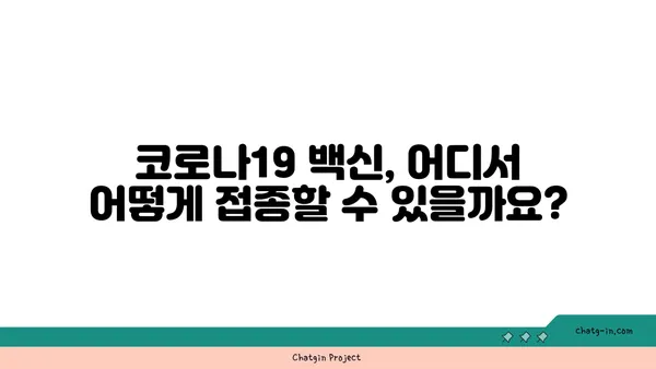 코로나19 백신| 안전성, 효과성, 가용성 |  궁금증 해소 및 최신 정보