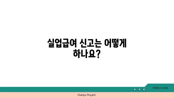 실업급여 받는 동안 알아야 할 세금 책임| 궁금증 해결 가이드 | 실업급여, 세금, 신고, 절세 팁