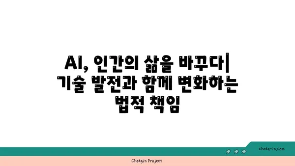 AI의 법적 영향| 책임과 규제 탐구 | AI 윤리, 법률, 규제, 책임, 미래