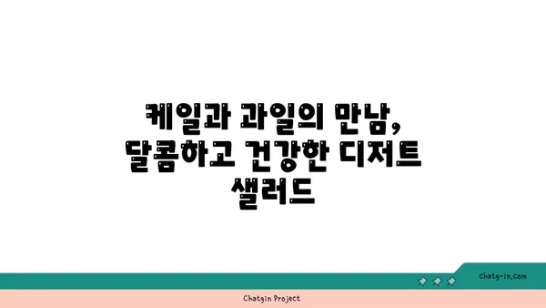 케일과 과일 샐러드| 달콤하고 영양가 있는 디저트 레시피 | 건강 간식, 맛있는 샐러드, 간편한 레시피