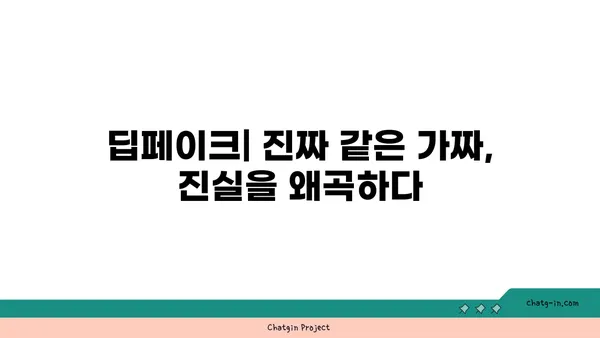 딥페이크, 소셜 미디어를 장악하다| 영향력과 조작의 진실 | 딥페이크, 소셜 미디어, 가짜뉴스, 윤리, 위험