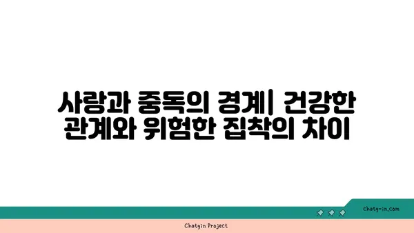 러브버그와 중독| 당신의 마음을 갉아먹는 위험한 관계 | 게임 중독, 러브버그, 심리적 의존, 해결 방안