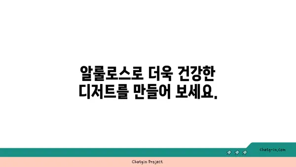 알룰로스| 제과업계의 달콤한 변화, 설탕 대체제로서의 활용 | 설탕 대체, 건강한 제과, 알룰로스 활용법, 제과 레시피