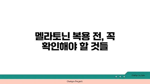 멜라토닌 부작용 완벽 가이드| 잠재적인 문제점 이해하고 안전하게 사용하기 | 수면, 건강, 부작용, 주의사항