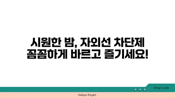 열대야, 시원하게 즐기려면 자외선 차단은 필수! | 열대야, 자외선, 건강, 피부 관리, 주의 사항