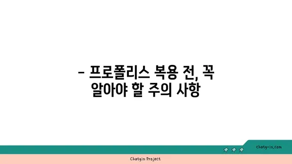 프로폴리스 부작용, 놓치지 말아야 할 주의 사항 | 알레르기, 복용 시 주의, 부작용 정보