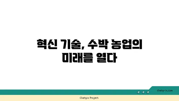 수박 지속가능 생산의 길| 친환경 농법과 혁신 기술 적용 | 수박 농업, 지속가능성, 친환경 농업, 혁신 기술