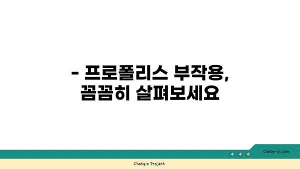 프로폴리스 부작용, 놓치지 말아야 할 주의 사항 | 알레르기, 복용 시 주의, 부작용 정보