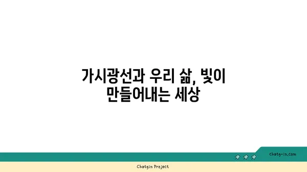 가시광선의 비밀| 우리 눈에 보이는 빛의 모든 것 | 가시광선, 스펙트럼, 색깔, 파장, 빛의 성질