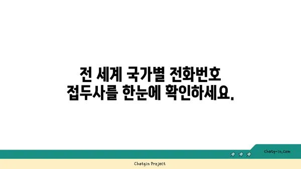 국제전화 국가번호 찾기| 국가별 번호 목록 & 전화 걸기 가이드 | 국제전화, 해외 전화, 국가 코드, 전화번호