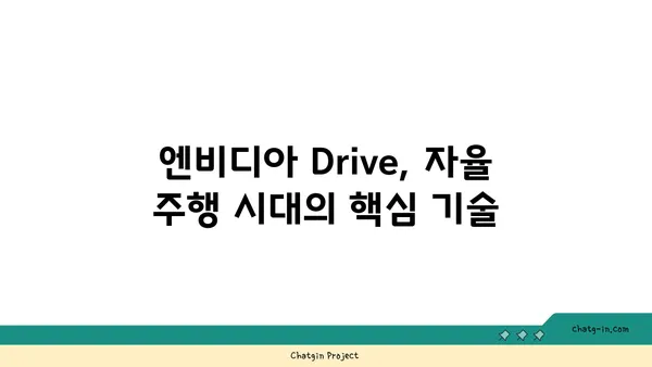 엔비디아 Drive| 자율 주행 혁신을 이끄는 첨단 솔루션 | 자율 주행, AI, 딥러닝, 차세대 기술