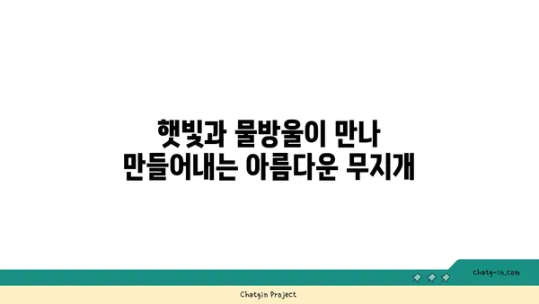 무지개는 어떻게 만들어지나요? | 햇빛, 물방울, 그리고 신비로운 과학의 비밀