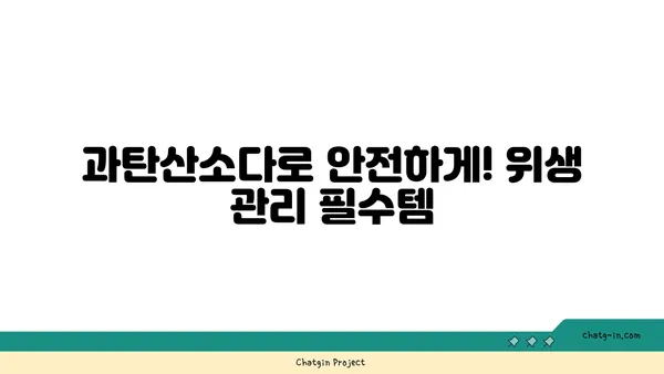 과탄산소다로 깨끗하게! 위생 관리 꿀팁 10가지 | 과탄산소다 활용법, 위생, 청소, 세척, 살균