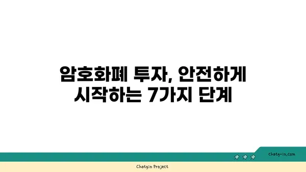 암호화폐 스캠으로부터 안전하게 지키는 7가지 예방 조치 | 암호화폐 보안, 스캠 방지, 안전 투자