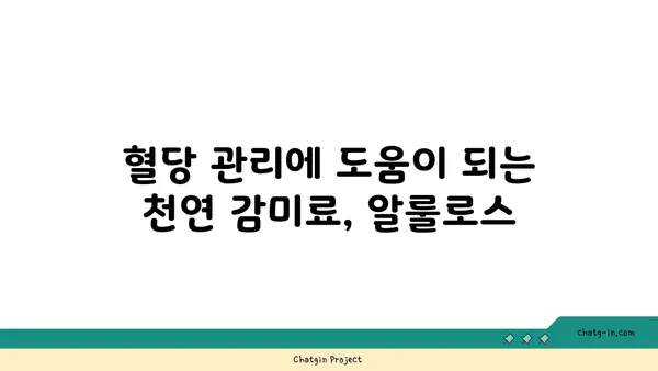 알룰로스| 미래의 감미료? 잠재력과 과제 | 설탕 대체재, 건강, 식품 산업