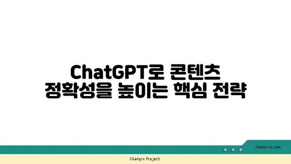 ChatGPT로 콘텐츠 검토 완벽 가이드| 정확성과 명료성을 한층 높이는 팁 | 콘텐츠 검토, AI 활용, ChatGPT 활용법, 정확성, 명료성