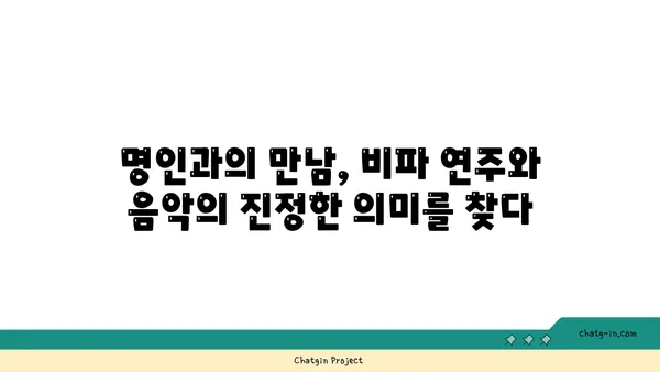 비파 거장의 지혜| 명인과의 대화 | 비파 연주, 음악, 인터뷰, 전통 악기, 명인의 조언