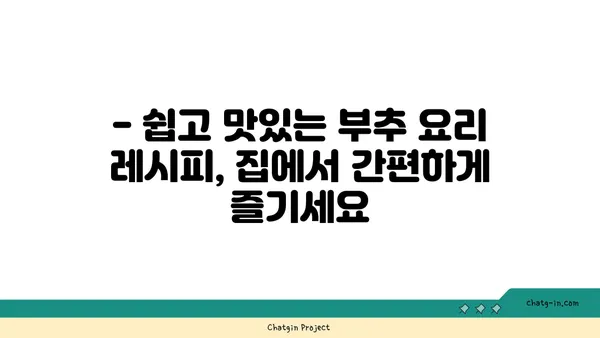 부추 요리 레시피 모음 | 부추무침, 부추전, 부추볶음, 부추된장국, 맛있는 부추 활용법